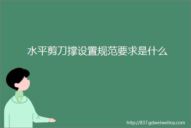 水平剪刀撑设置规范要求是什么