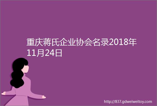 重庆蒋氏企业协会名录2018年11月24日