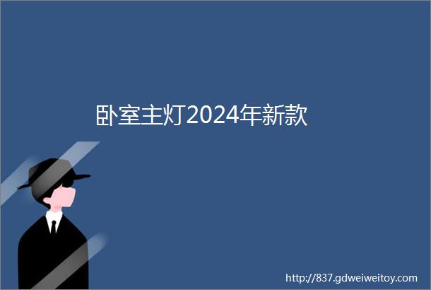 卧室主灯2024年新款