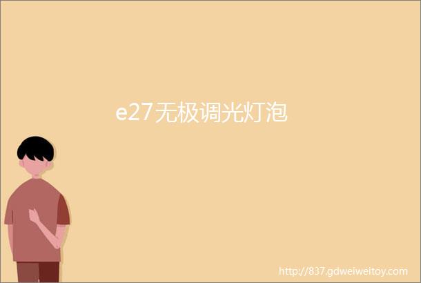 e27无极调光灯泡